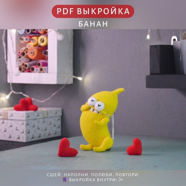 ПДФ выкройка игрушки БАНАН — мягкий фрукт с характером