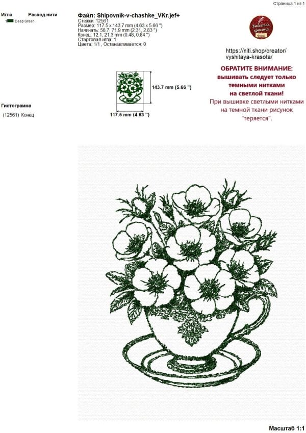 Дизайн машинной вышивки Шиповник в чашке